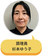 調理員 杉本ゆう子