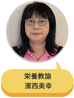 栄養教諭 濱西美幸