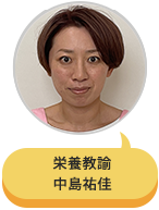 栄養教諭 中島祐佳