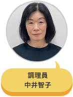 調理員 中井智子