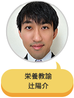 栄養教諭 辻陽介