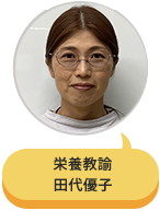 栄養教諭 田代優子