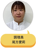 調理員 尾方愛莉