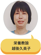 栄養教諭 越後久美子