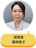 調理員 藤岡貴子