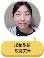 栄養教諭 飯島芙未