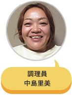 調理員 中島里美