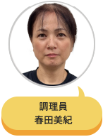 調理員 春田美紀