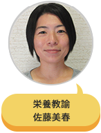 栄養教諭 佐藤美春