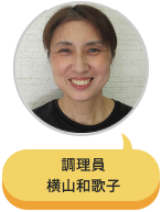 調理員 横山和歌子