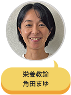栄養教諭 角田まゆ
