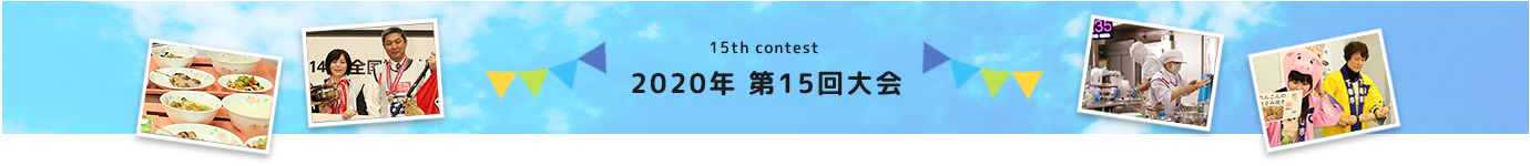 13th contest 2018年　第13回大会