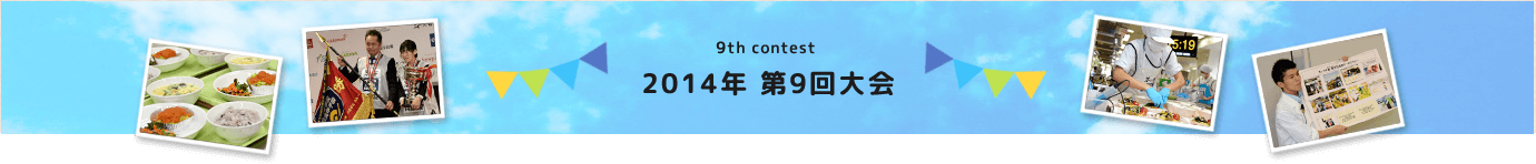 9th contest 2014年　第9回大会について