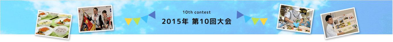 10th contest 2015年　第10回大会