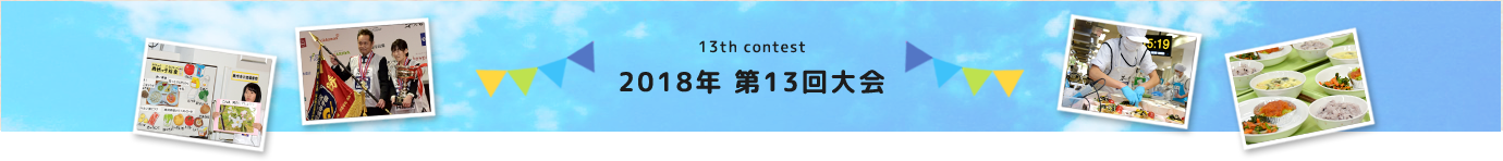 13th contest 2018年　第13回大会
