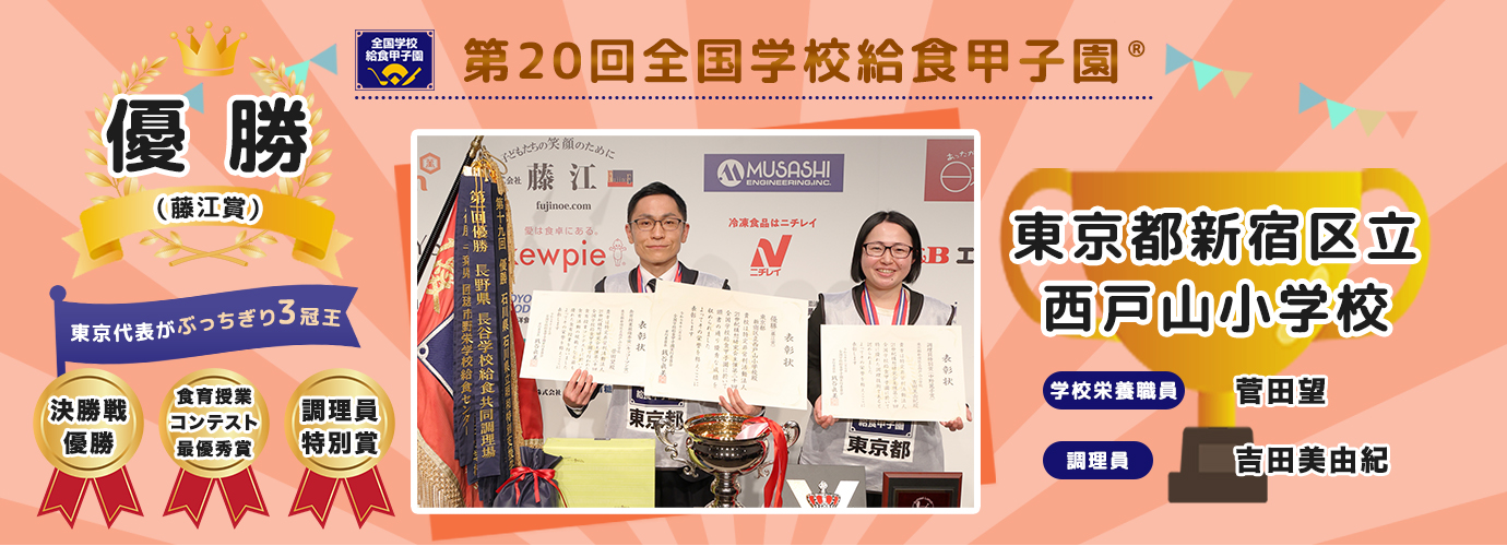 第20回全国学校給食甲子園®