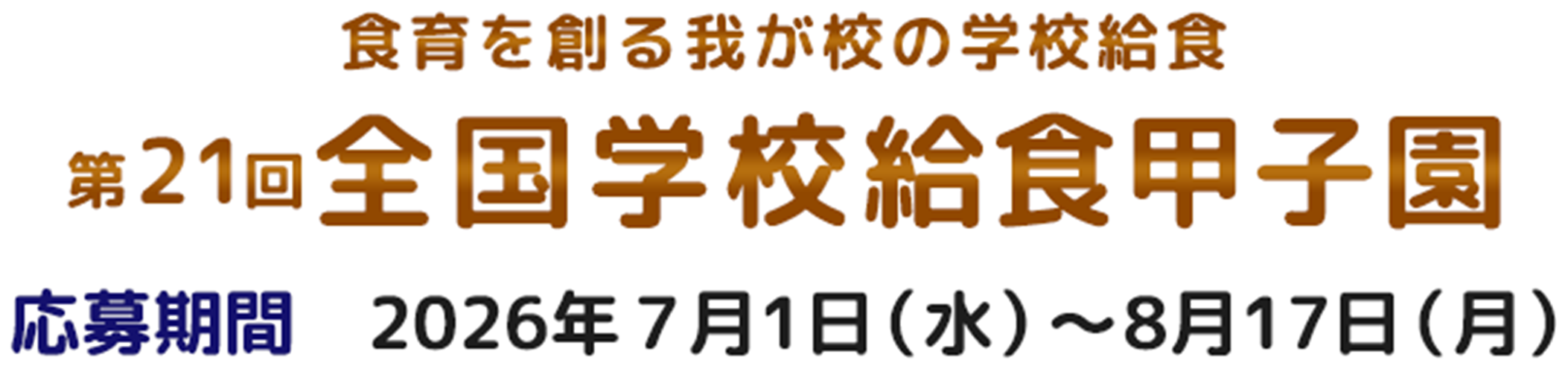 第21回全国学校給食甲子園 応募期間 2026年7月1日(水)〜8月17日(月)