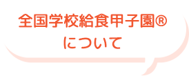 全国学校給食甲子園について