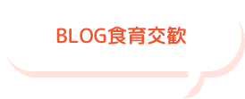ブログ・食育交歓