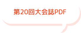 20会大会誌PDF