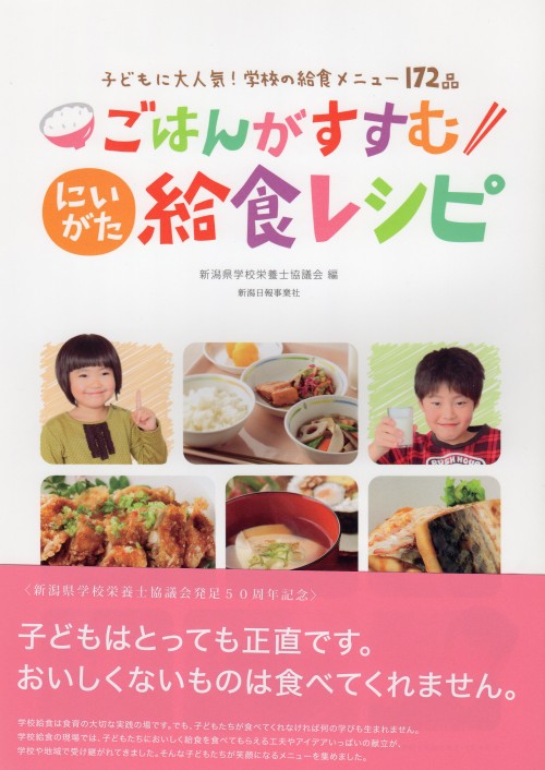 新潟県の学校給食レシピ満載本が刊行されています 全国学校給食甲子園 地場産物活かした我が校の自慢料理